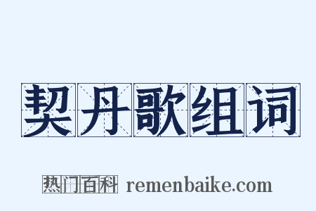契丹歌组词是什么意思的图片